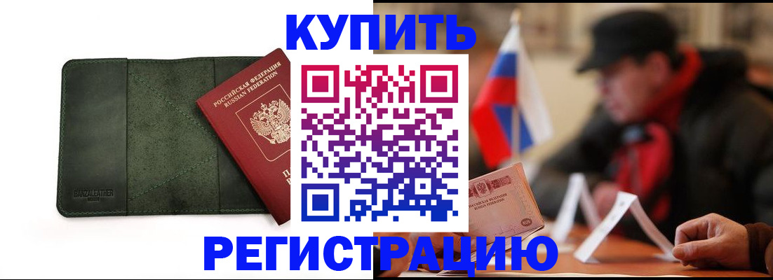 купить прописку в Луховицах